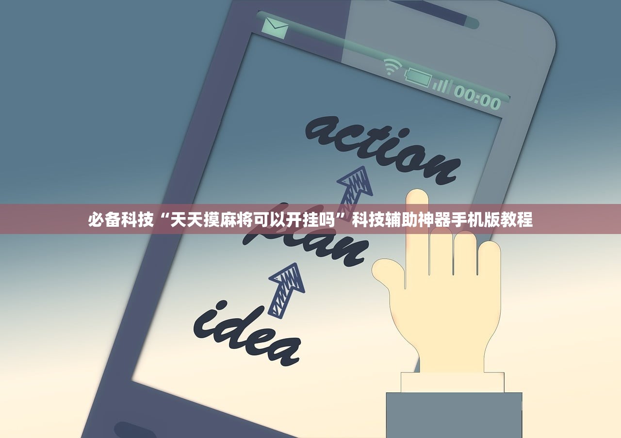 必备科技“天天摸麻将可以开挂吗”科技辅助神器手机版教程