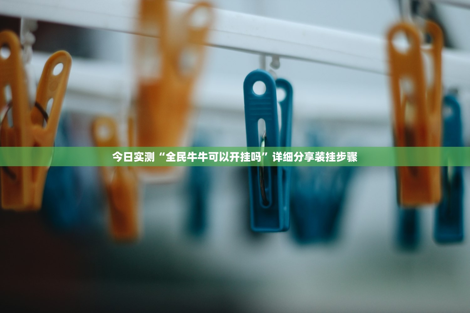 今日实测“全民牛牛可以开挂吗”详细分享装挂步骤