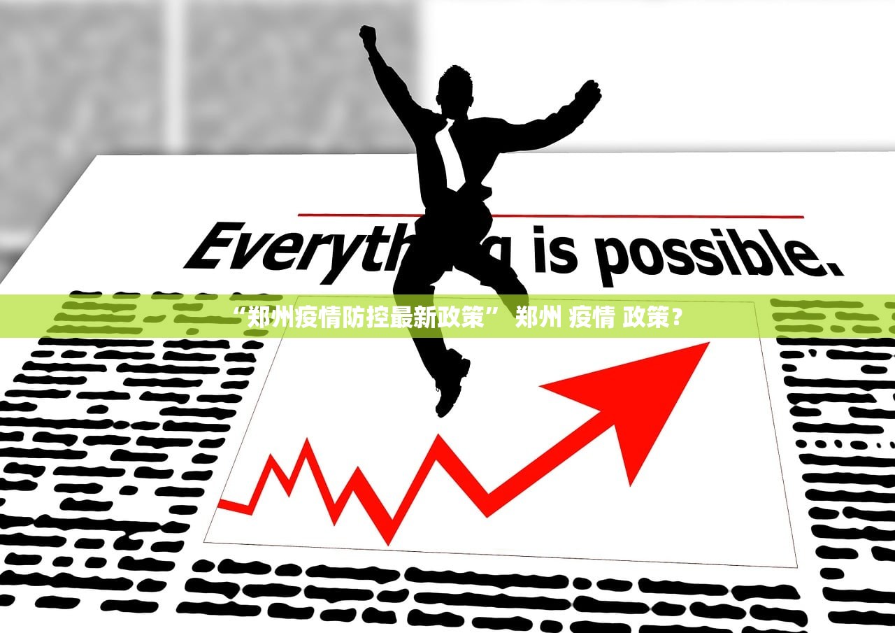 “郑州疫情防控最新政策” 郑州 疫情 政策？
