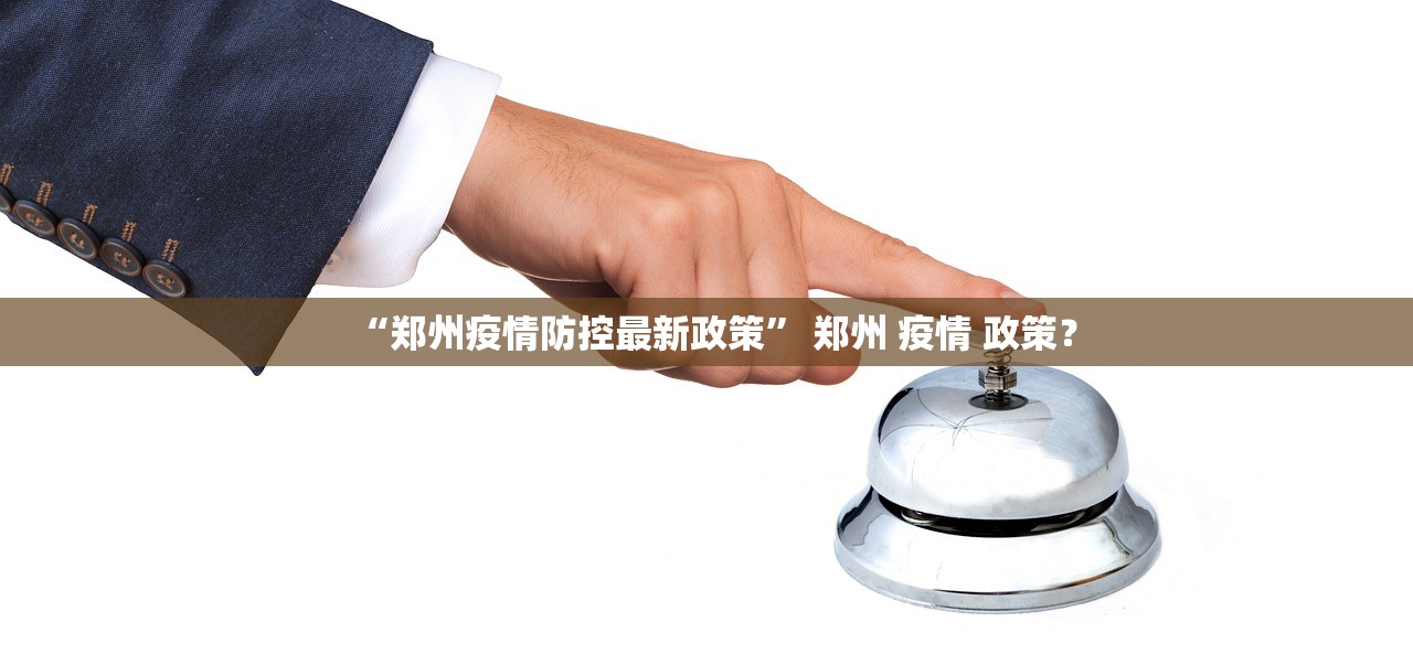 “郑州疫情防控最新政策” 郑州 疫情 政策？
