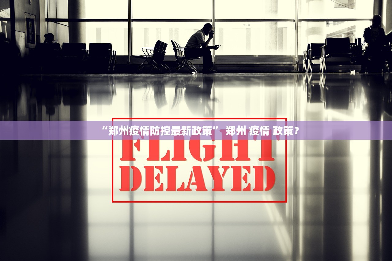 “郑州疫情防控最新政策” 郑州 疫情 政策？
