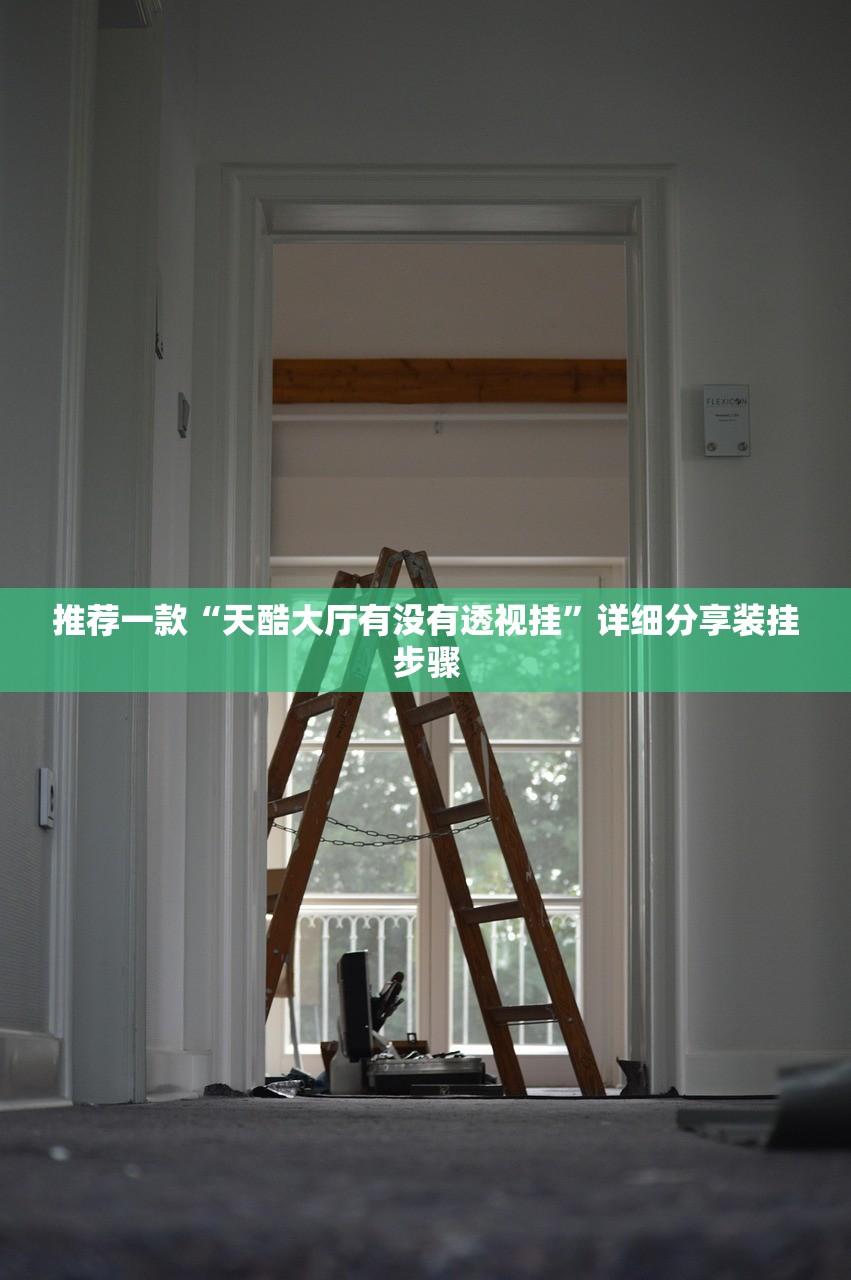 实测辅助“网上斗地主怎么买挂	”附开挂脚本详细步骤