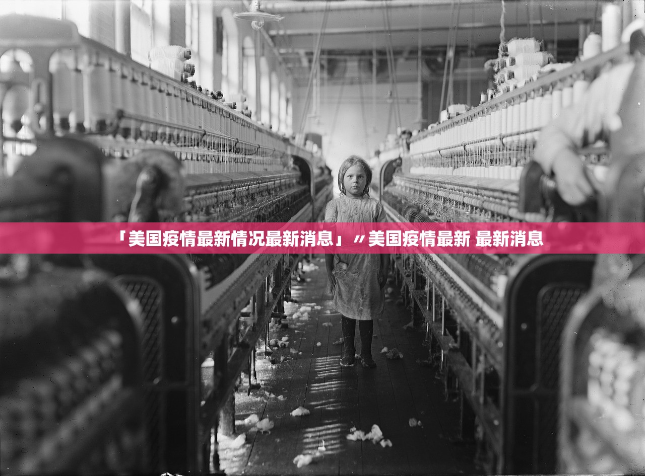 「美国疫情最新情况最新消息」〃美国疫情最新 最新消息