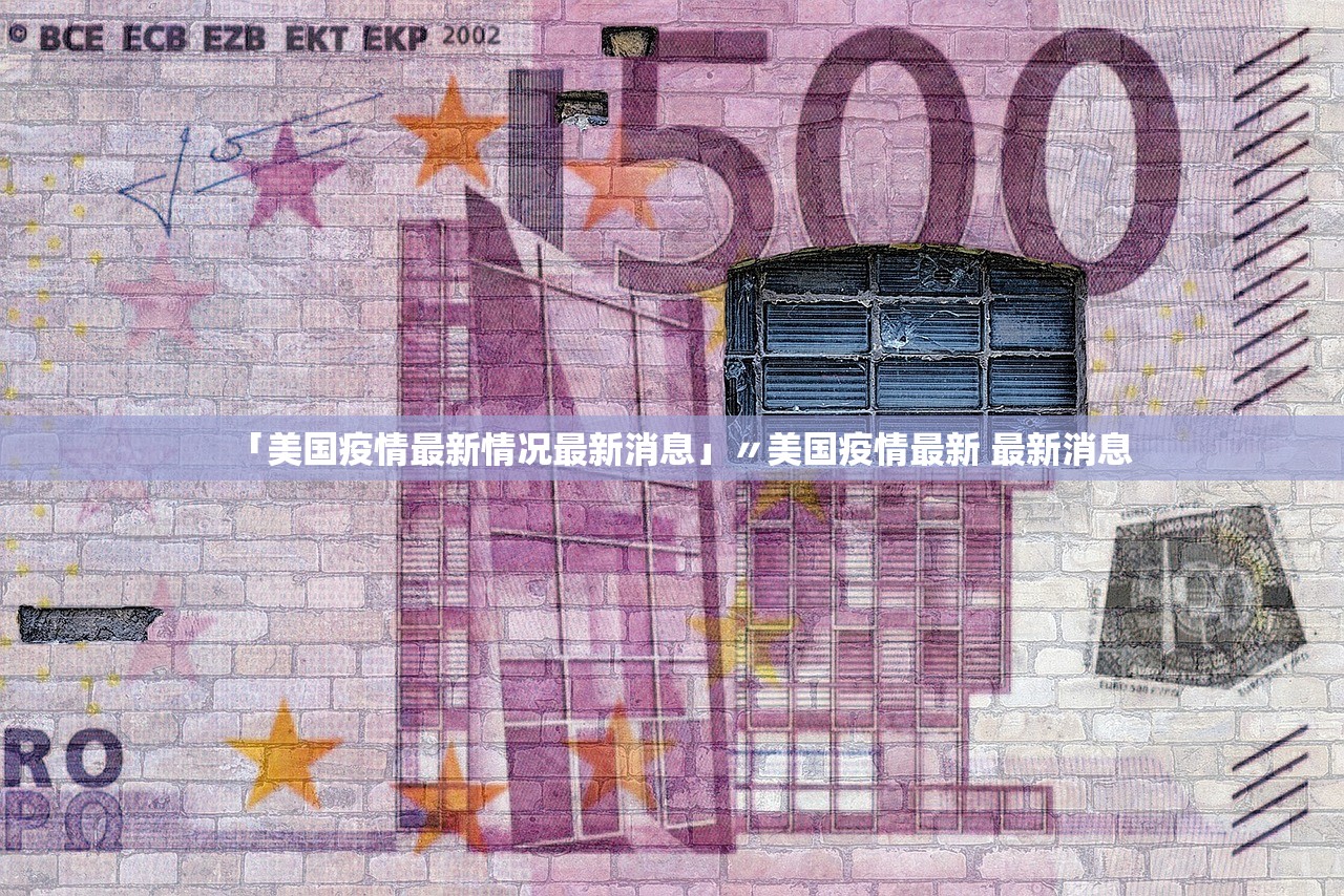 「美国疫情最新情况最新消息」〃美国疫情最新 最新消息