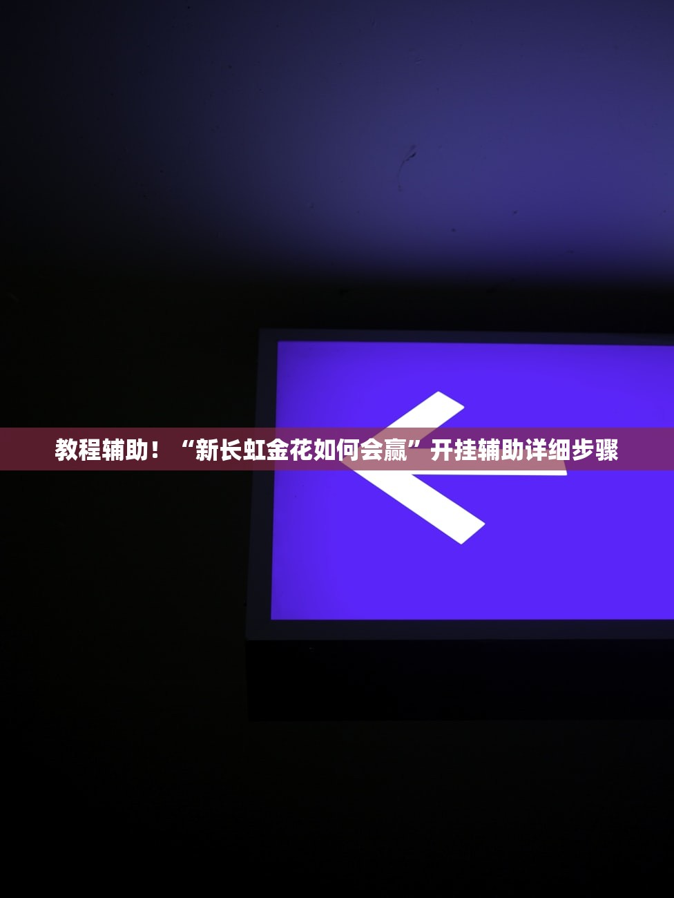 教程辅助！“新长虹金花如何会赢	”开挂辅助详细步骤