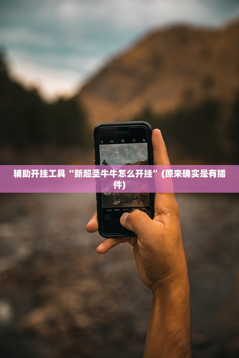 辅助开挂工具“新超圣牛牛怎么开挂”(原来确实是有插件)