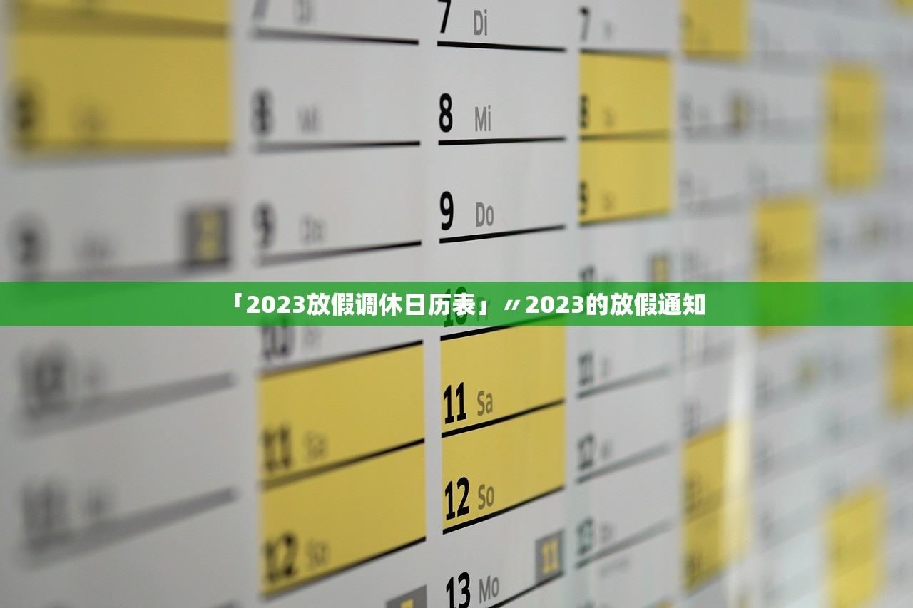 「2023放假调休日历表」〃2023的放假通知