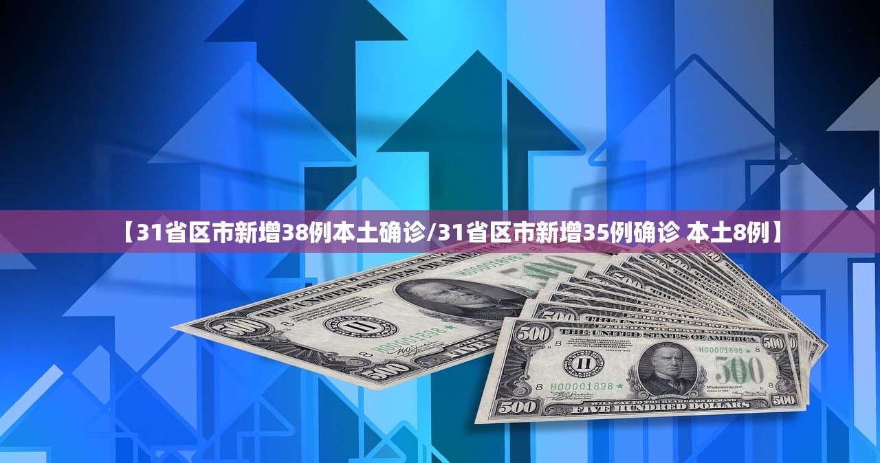 【31省区市新增38例本土确诊/31省区市新增35例确诊 本土8例】