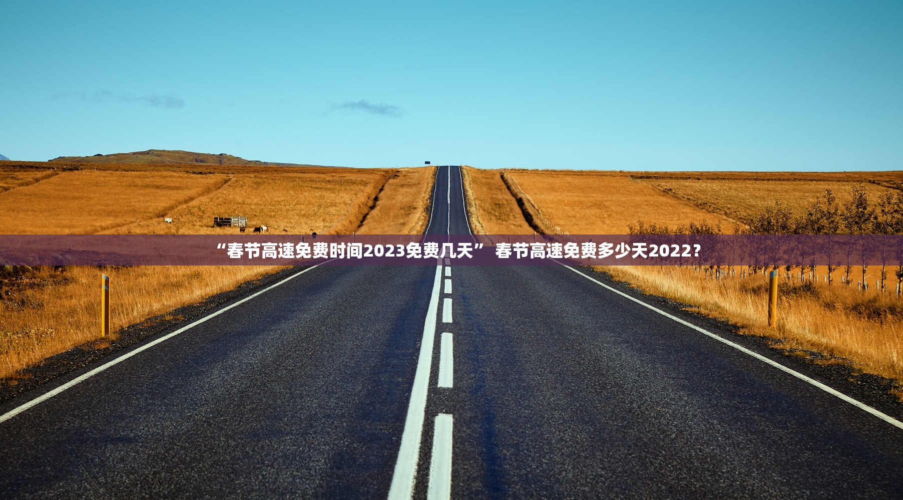 “春节高速免费时间2023免费几天	” 春节高速免费多少天2022？