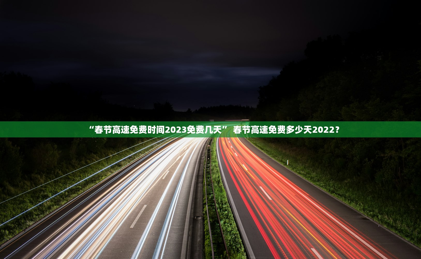 “春节高速免费时间2023免费几天” 春节高速免费多少天2022？