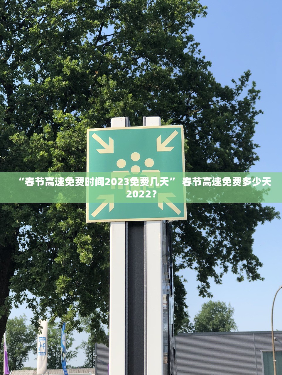 “春节高速免费时间2023免费几天” 春节高速免费多少天2022？