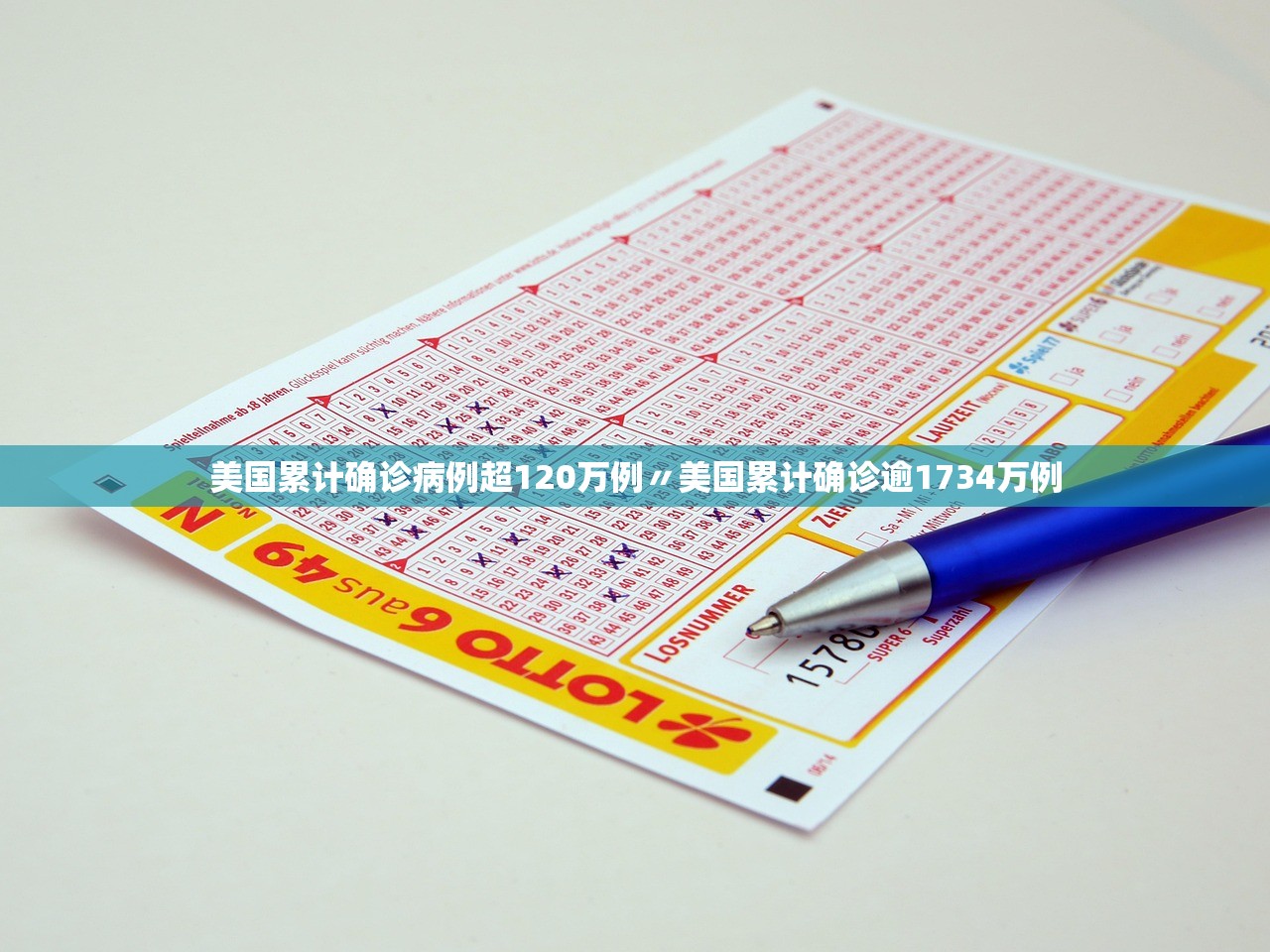 美国累计确诊病例超120万例〃美国累计确诊逾1734万例