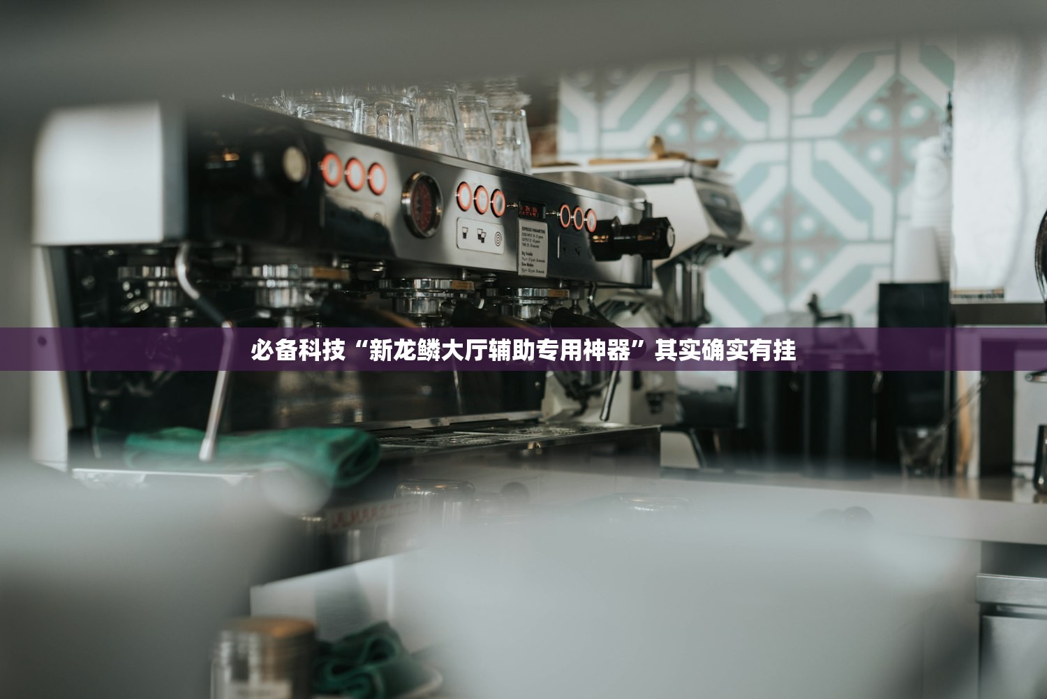 必备科技“新龙鳞大厅辅助专用神器”其实确实有挂