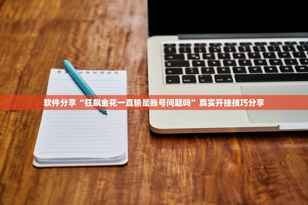 软件分享“狂飙金花一直输是账号问题吗”真实开挂技巧分享