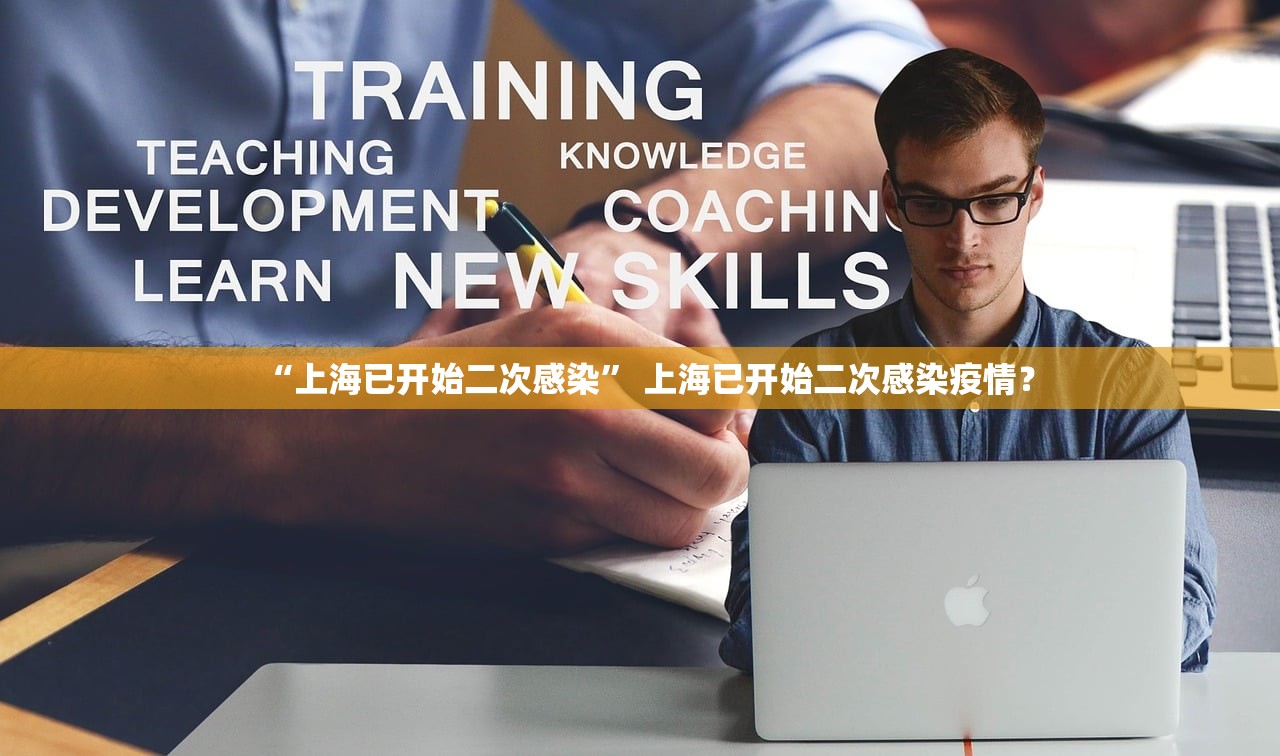 “上海已开始二次感染” 上海已开始二次感染疫情？