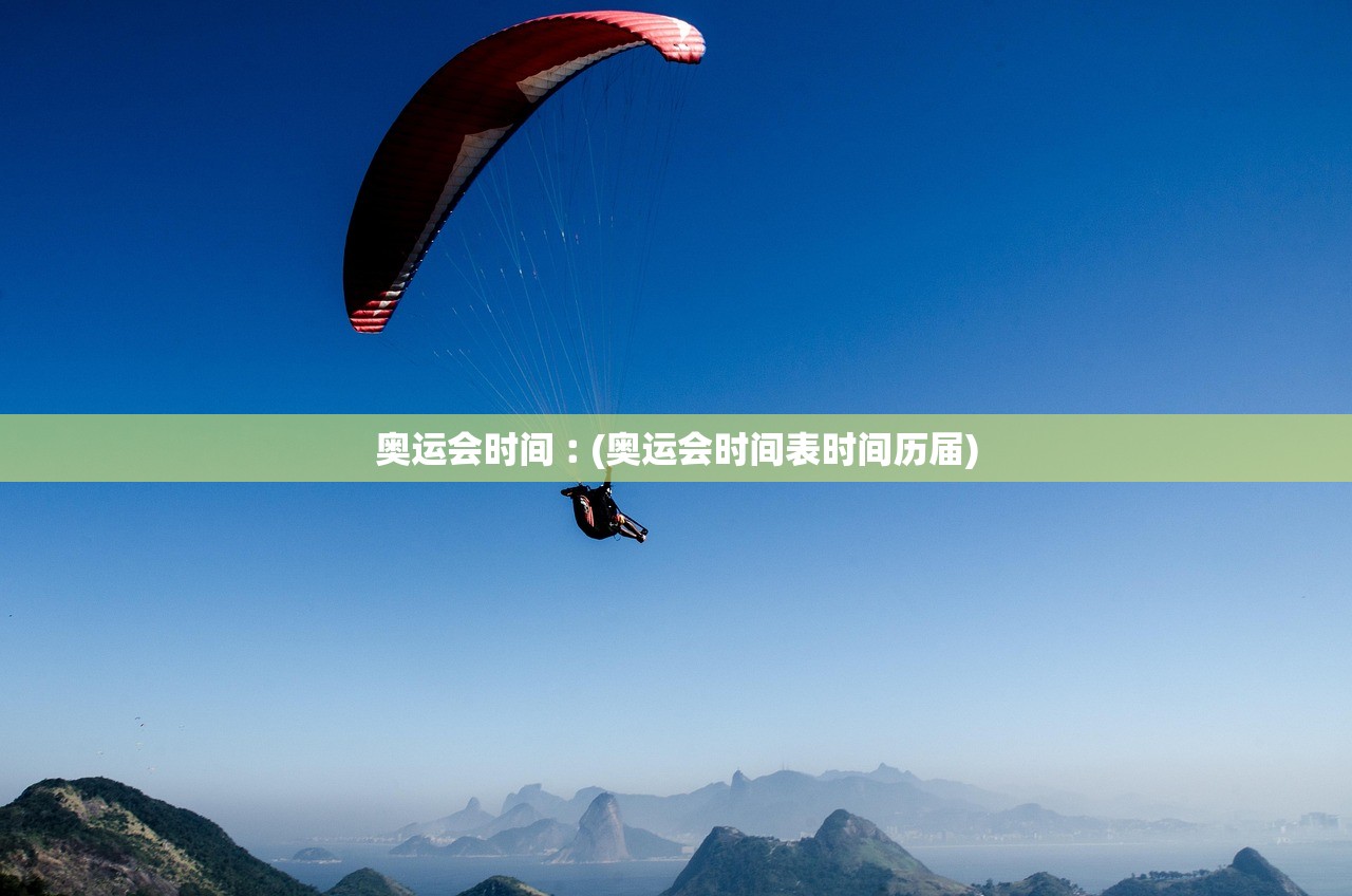 奥运会时间︰(奥运会时间表时间历届) 奥运会时间︰(奥运会时间表时间历届)