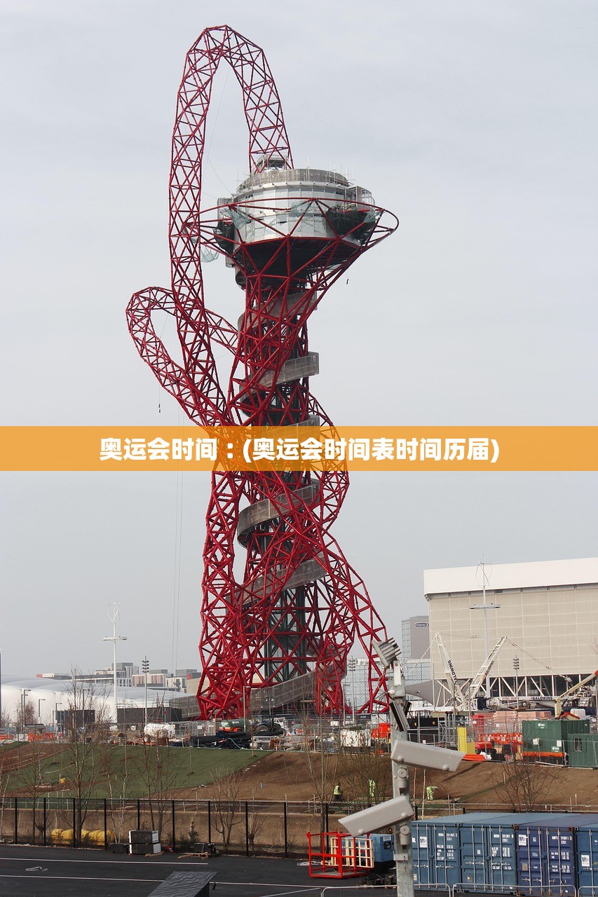 奥运会时间︰(奥运会时间表时间历届) 奥运会时间︰(奥运会时间表时间历届)