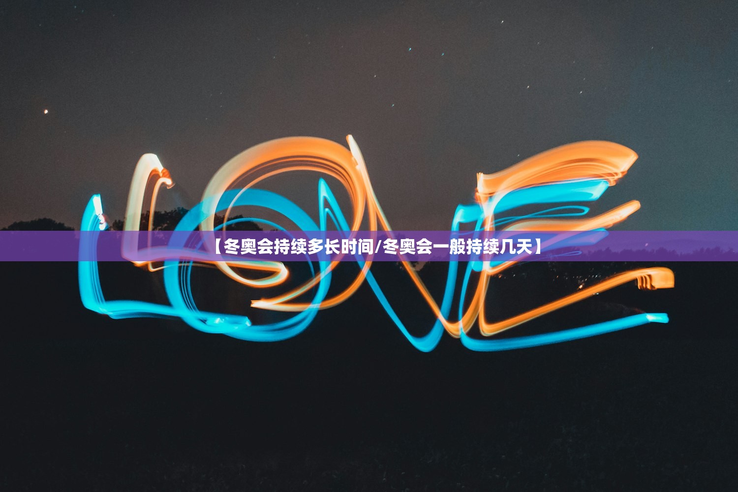 【冬奥会持续多长时间/冬奥会一般持续几天】