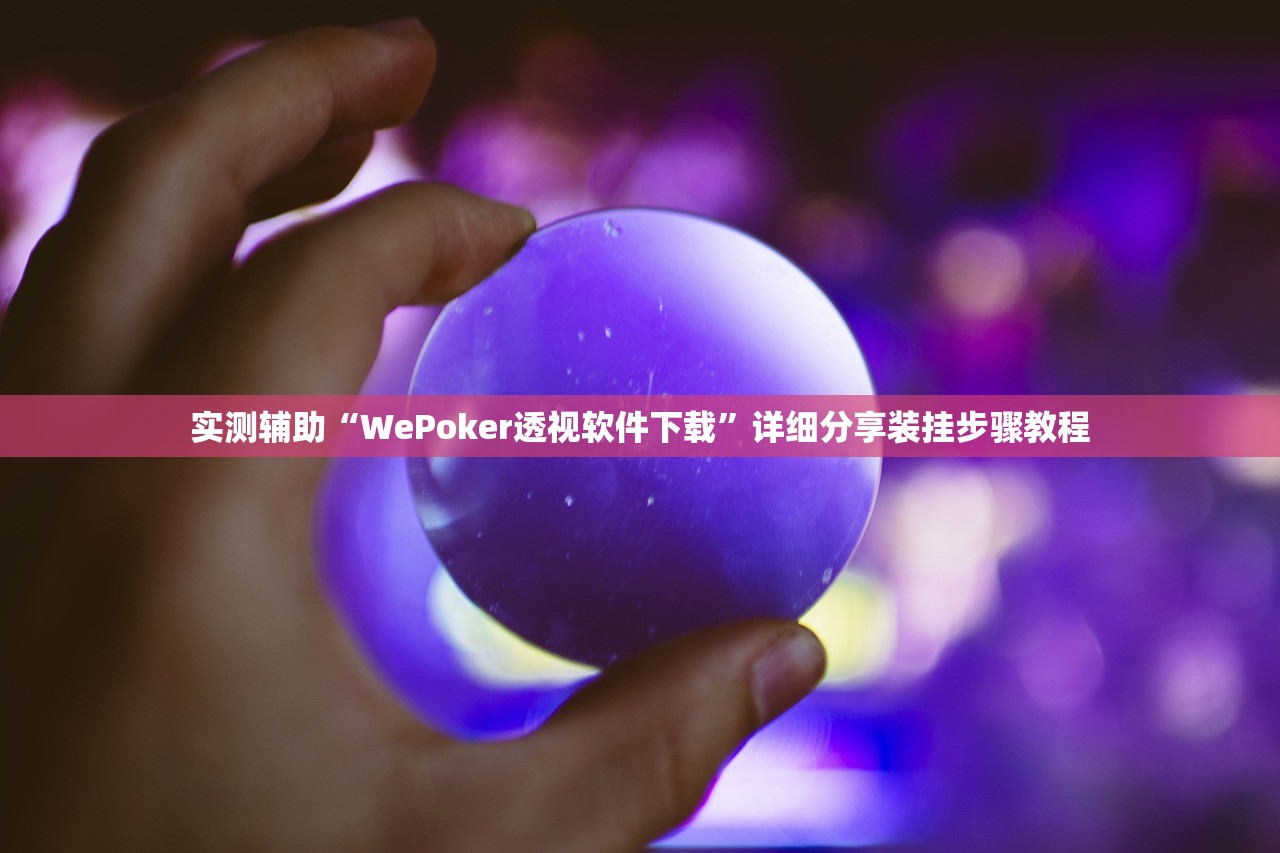 实测辅助“WePoker透视软件下载”详细分享装挂步骤教程