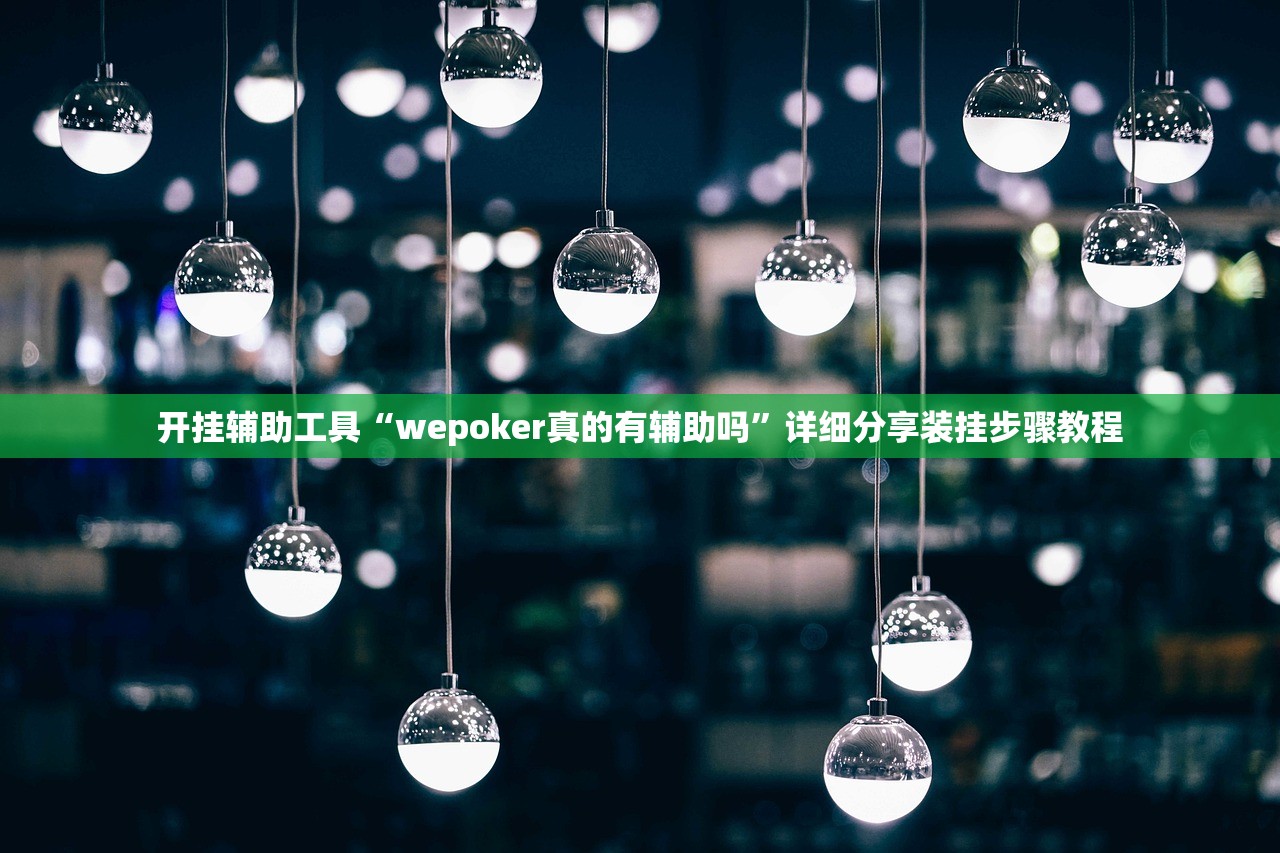 开挂辅助工具“wepoker真的有辅助吗”详细分享装挂步骤教程