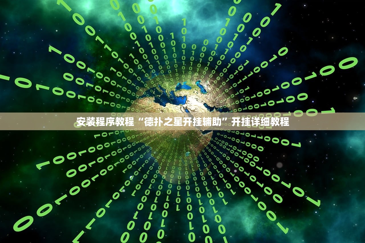 安装程序教程“德扑之星开挂辅助	”开挂详细教程