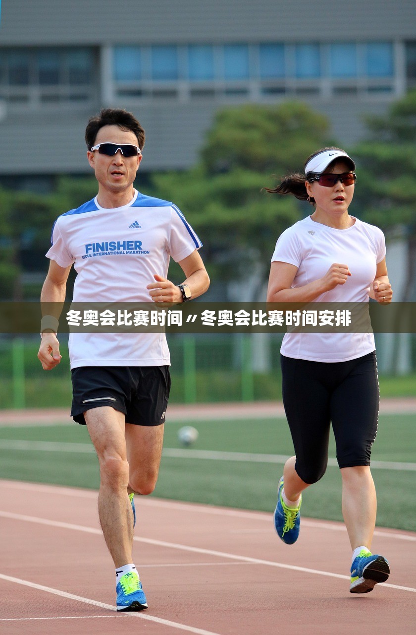 冬奥会比赛时间〃冬奥会比赛时间安排