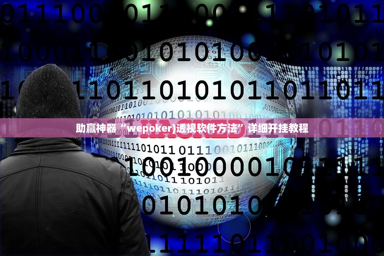 助赢神器“wepoker)透视软件方法	”详细开挂教程