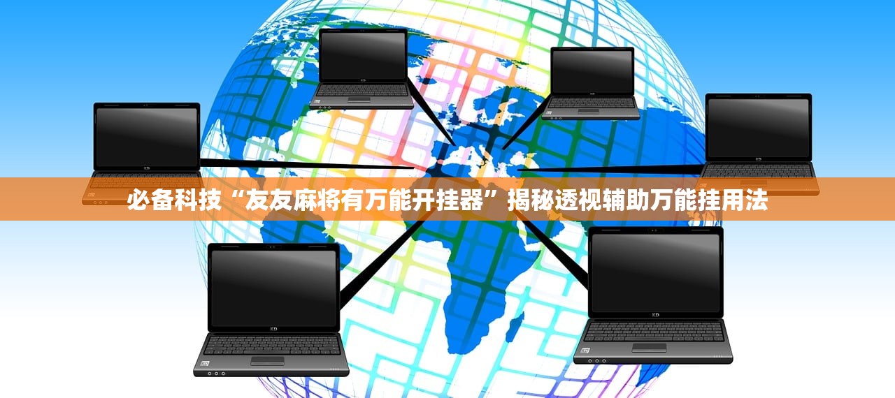必备科技“友友麻将有万能开挂器”揭秘透视辅助万能挂用法