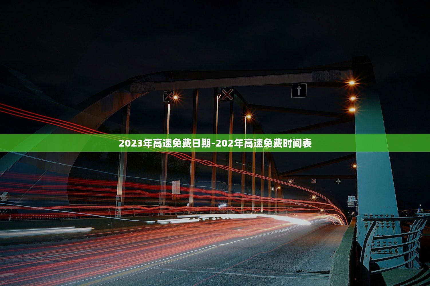 2023年高速免费日期-202年高速免费时间表