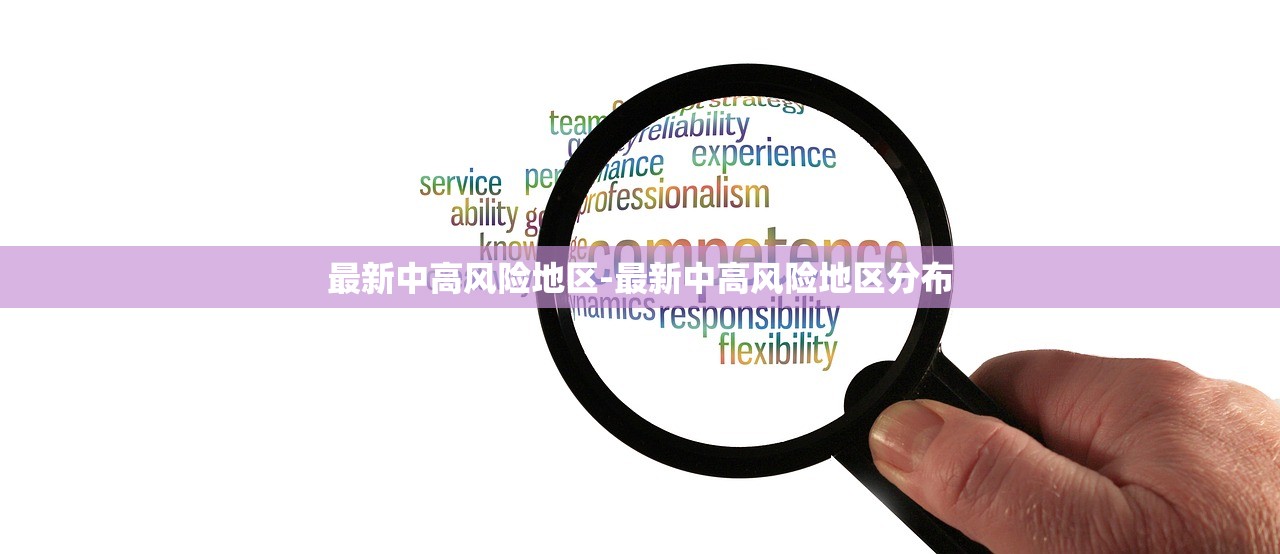 最新中高风险地区-最新中高风险地区分布
