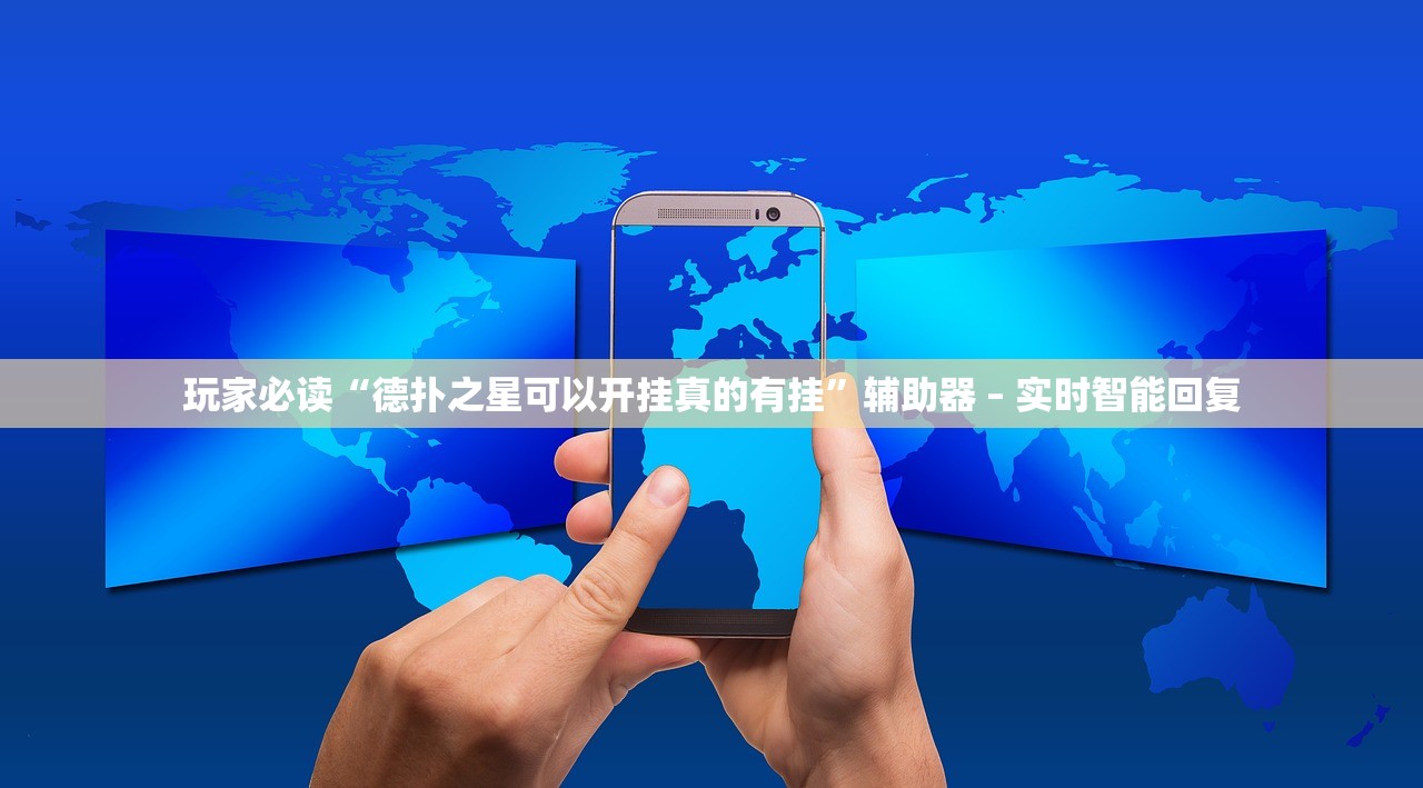 玩家必读“德扑之星可以开挂真的有挂”辅助器 – 实时智能回复