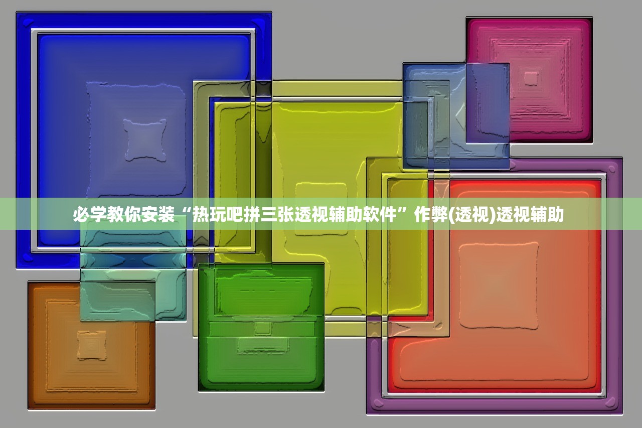 必学教你安装“热玩吧拼三张透视辅助软件”作弊(透视)透视辅助 