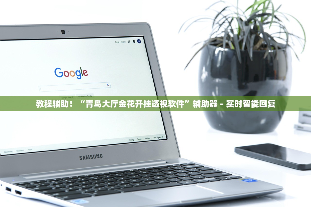 教程辅助！“青鸟大厅金花开挂透视软件”辅助器 – 实时智能回复