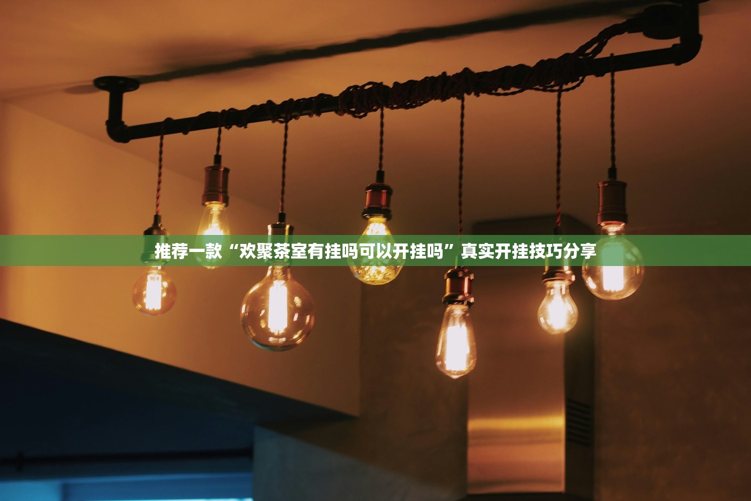 推荐一款“欢聚茶室有挂吗可以开挂吗”真实开挂技巧分享