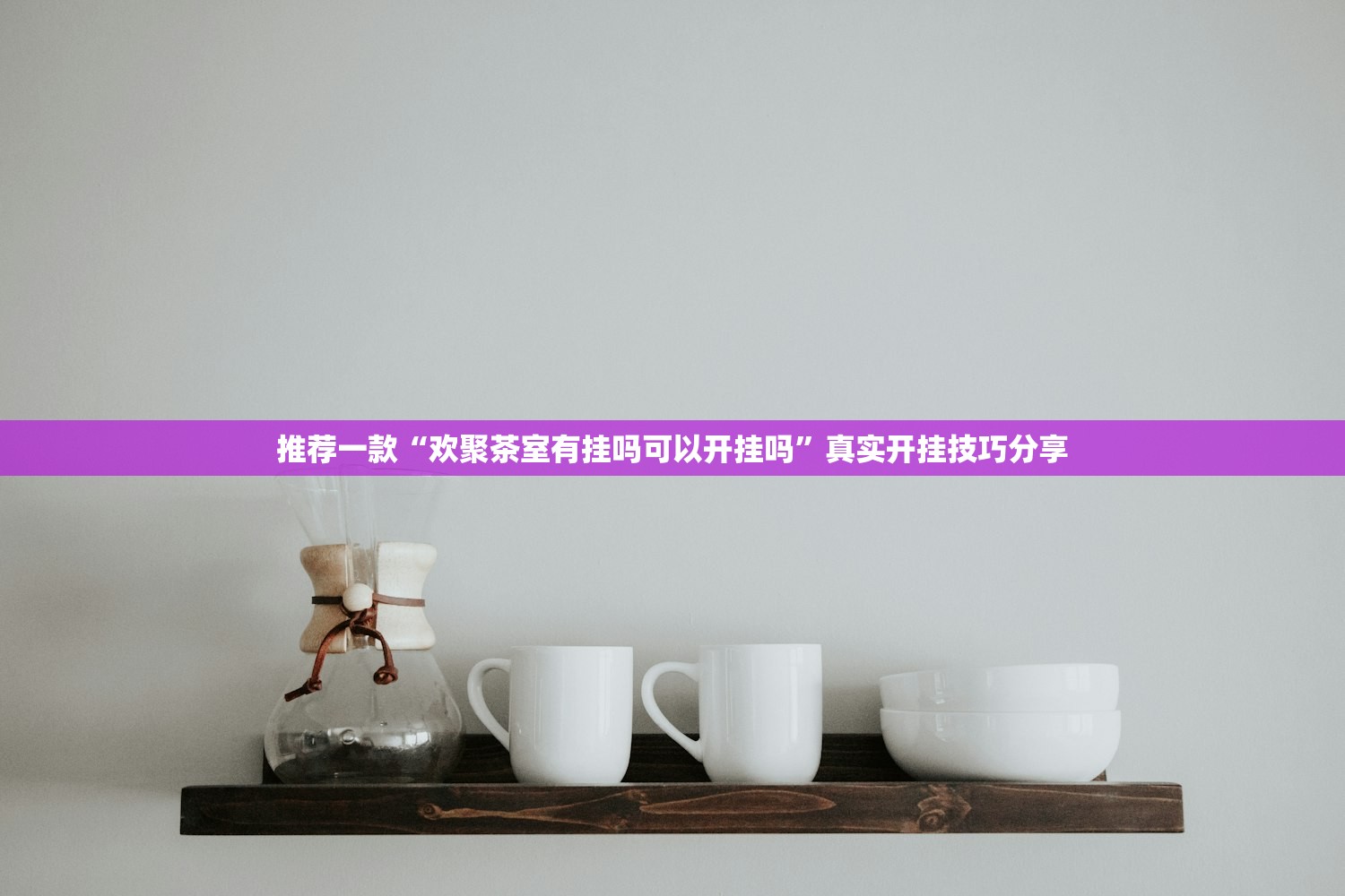 推荐一款“欢聚茶室有挂吗可以开挂吗”真实开挂技巧分享