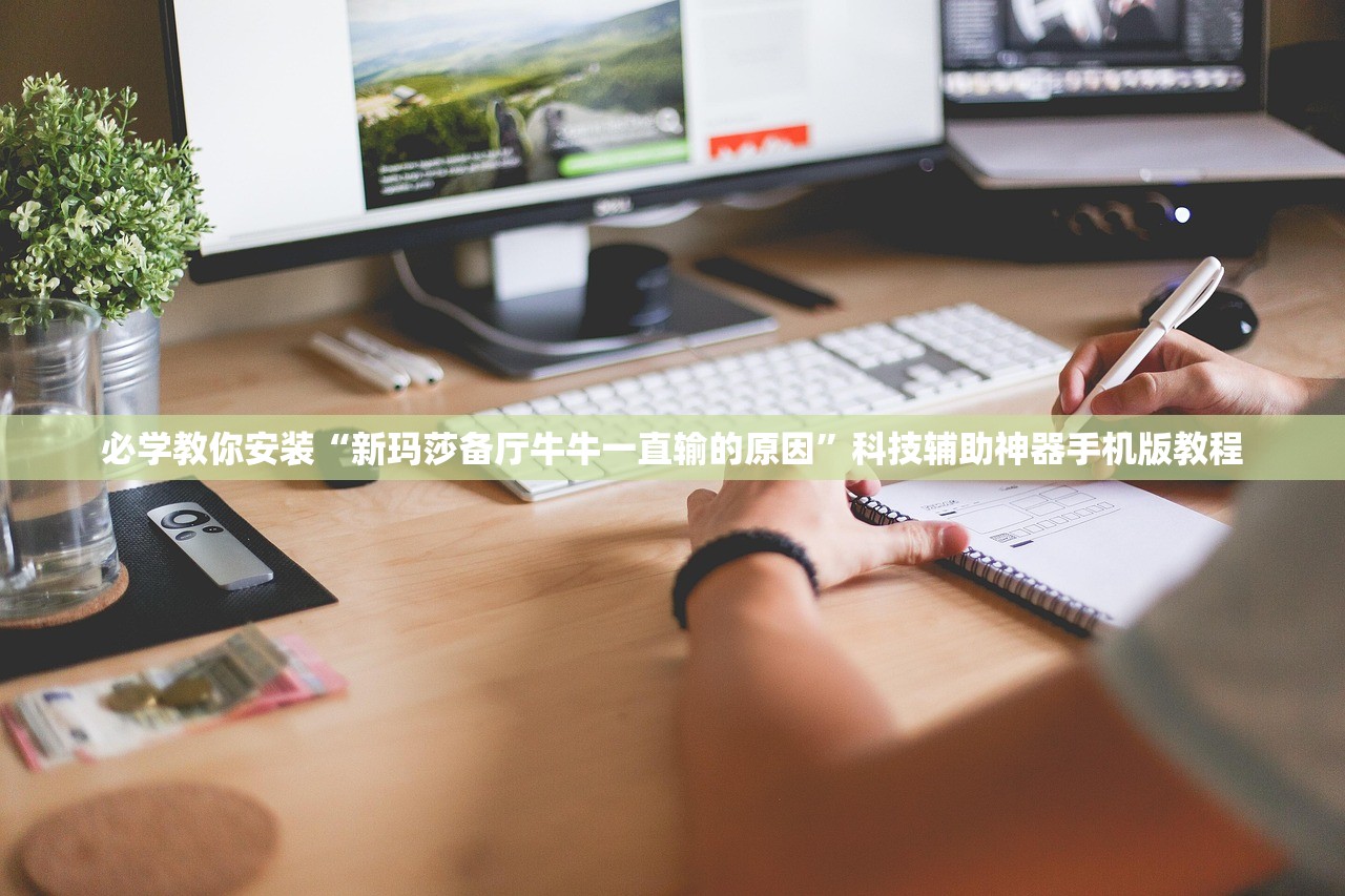 必学教你安装“新玛莎备厅牛牛一直输的原因”科技辅助神器手机版教程
