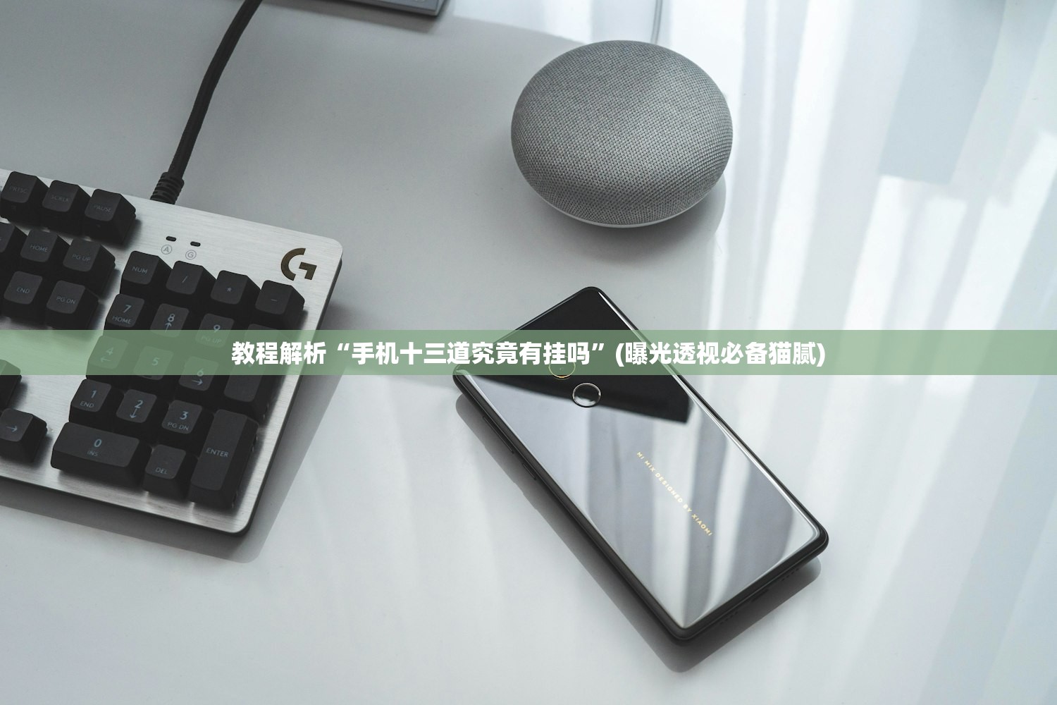教程解析“手机十三道究竟有挂吗”(曝光透视必备猫腻)