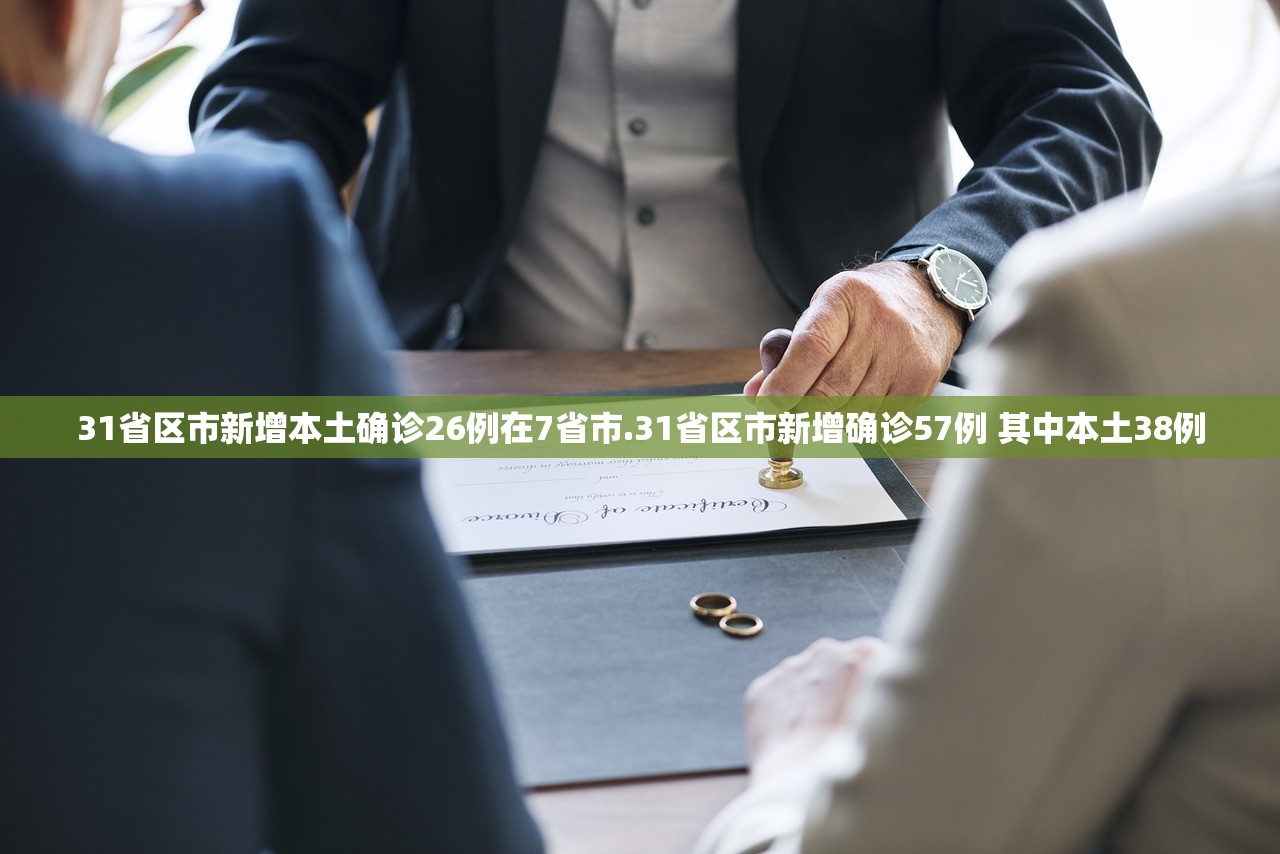 31省区市新增本土确诊26例在7省市.31省区市新增确诊57例 其中本土38例