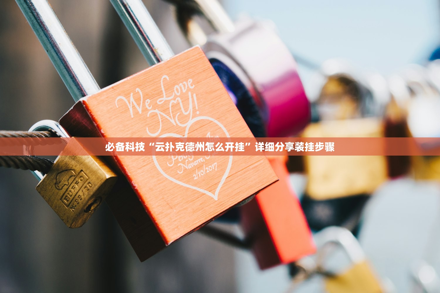 必备科技“云扑克德州怎么开挂”详细分享装挂步骤