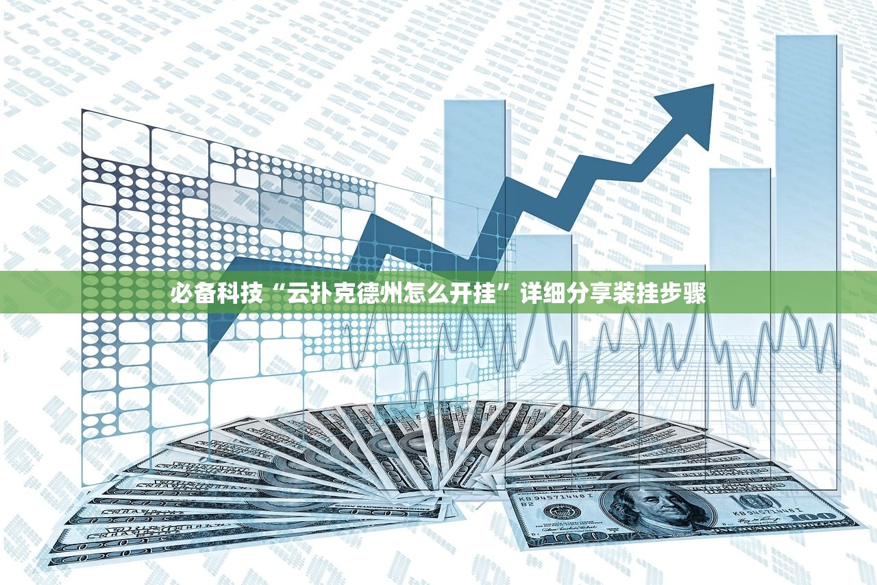 必备科技“云扑克德州怎么开挂”详细分享装挂步骤