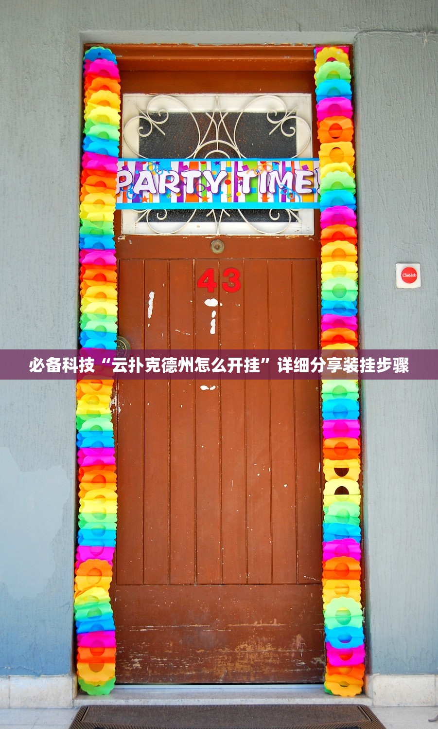 必备科技“云扑克德州怎么开挂”详细分享装挂步骤