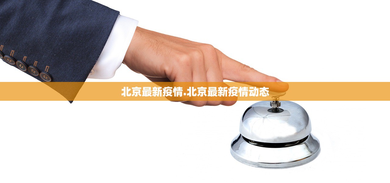 北京最新疫情.北京最新疫情动态