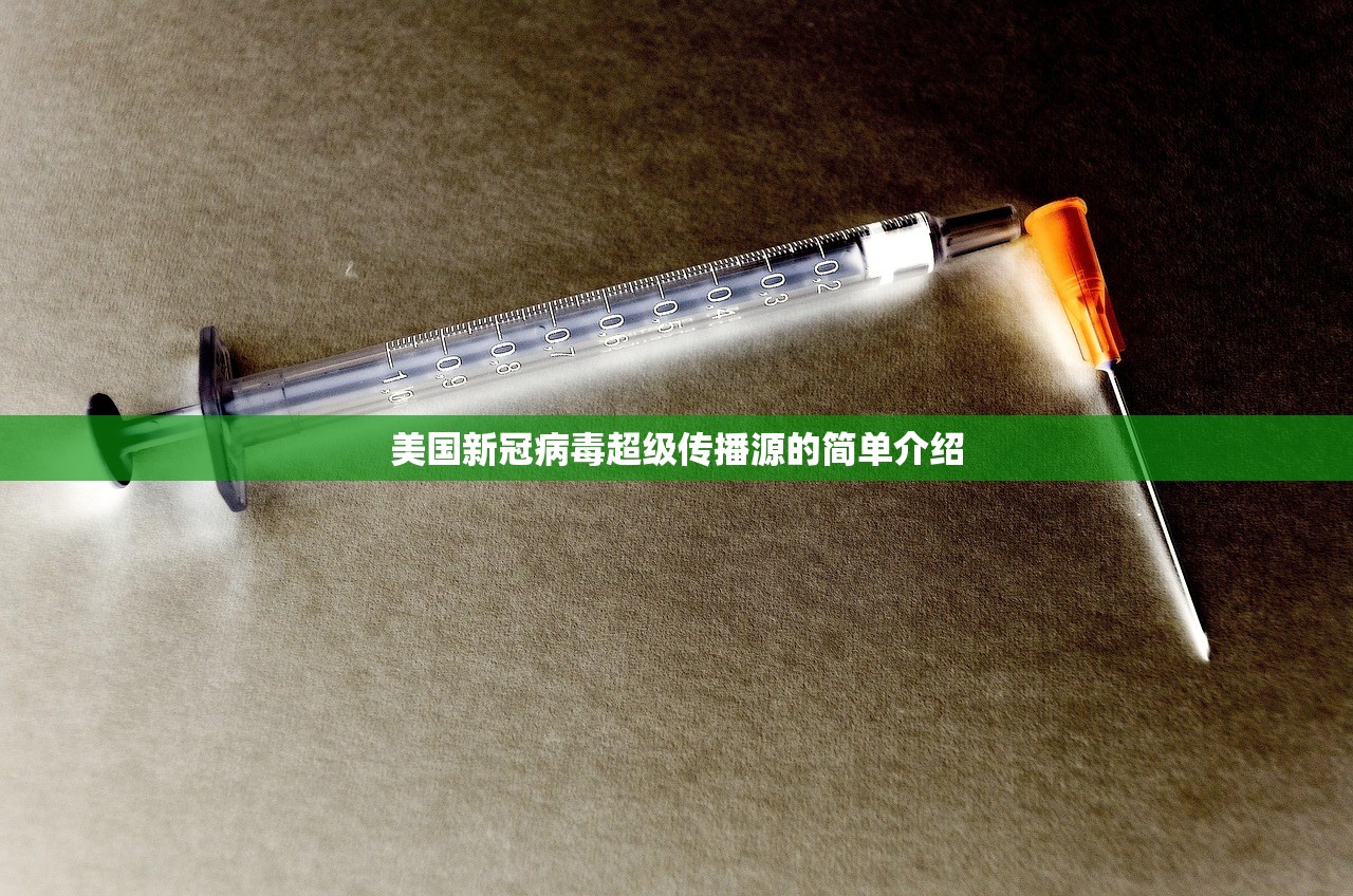 美国新冠病毒超级传播源的简单介绍 美国新冠病毒超级传播源的简单介绍