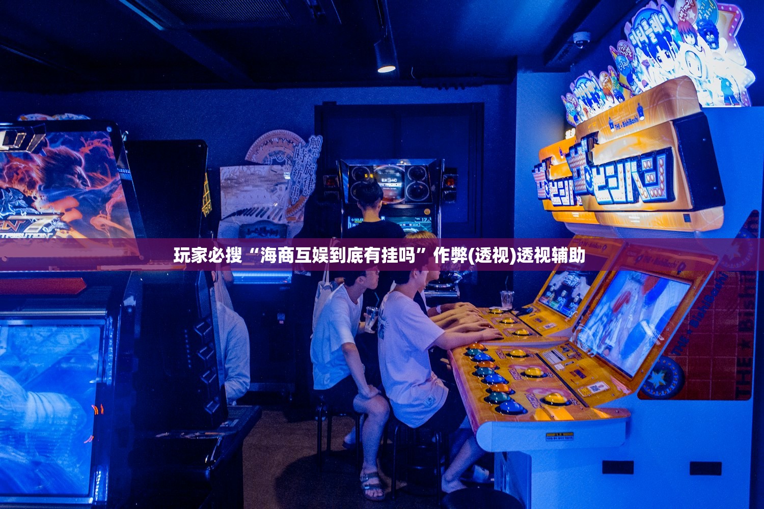 玩家必搜“海商互娱到底有挂吗	”作弊(透视)透视辅助 