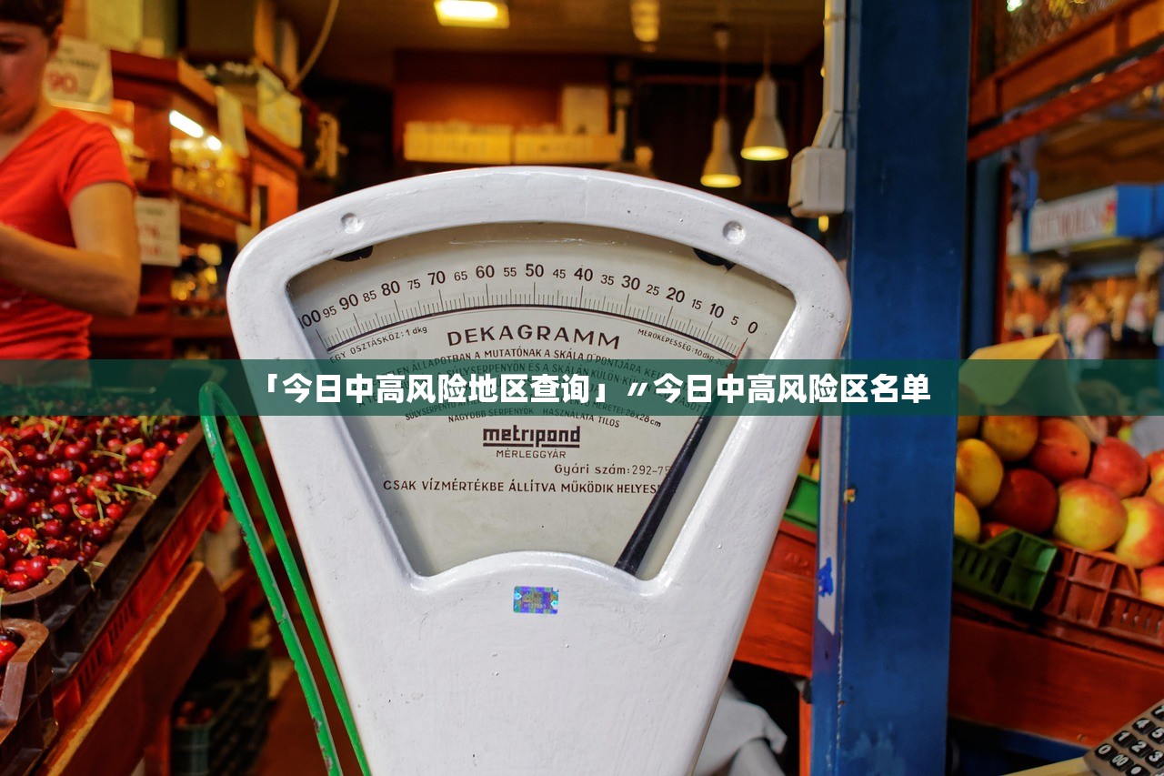 「今日中高风险地区查询」〃今日中高风险区名单