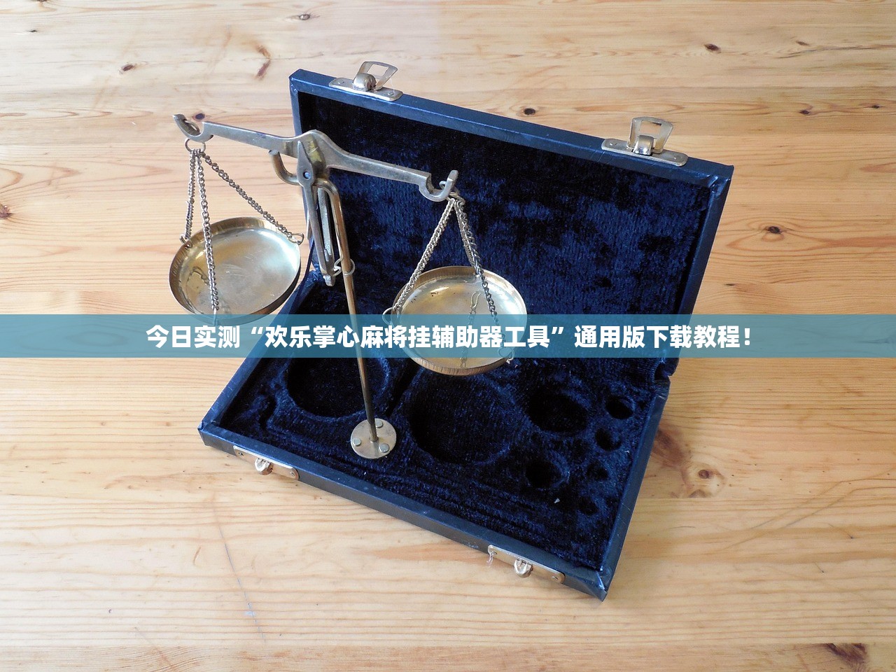 今日实测“欢乐掌心麻将挂辅助器工具	”通用版下载教程！