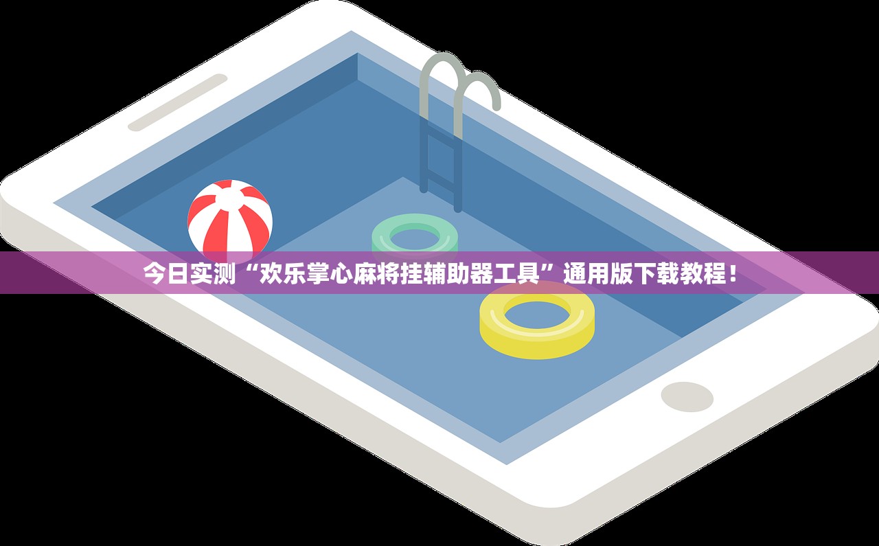 今日实测“欢乐掌心麻将挂辅助器工具”通用版下载教程！