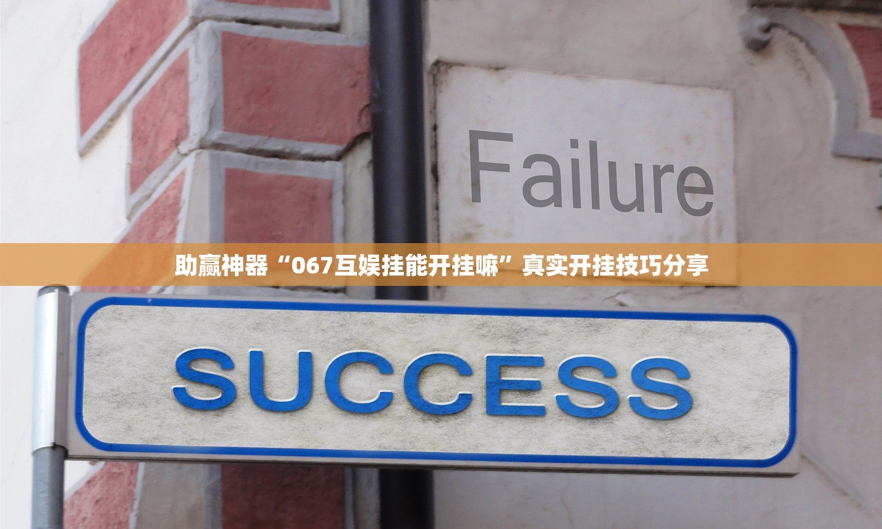 助赢神器“067互娱挂能开挂嘛	”真实开挂技巧分享