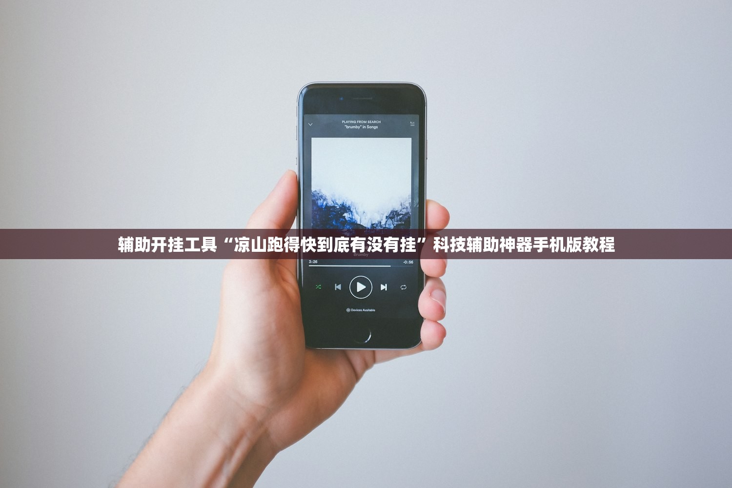辅助开挂工具“凉山跑得快到底有没有挂”科技辅助神器手机版教程