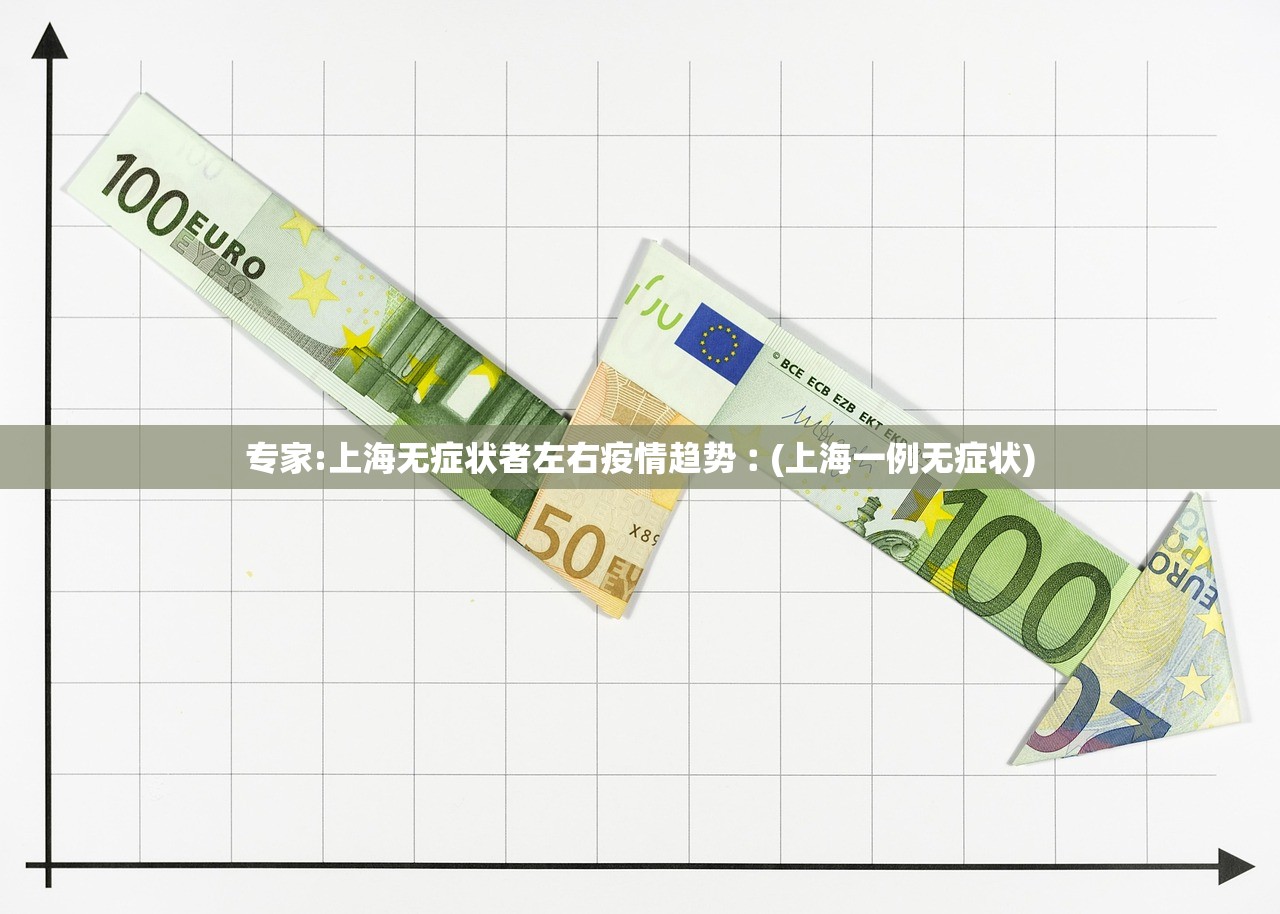专家:上海无症状者左右疫情趋势︰(上海一例无症状)